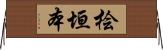 桧垣本 Horizontal Wall Scroll