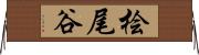 桧尾谷 Horizontal Wall Scroll