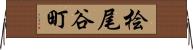 桧尾谷町 Horizontal Wall Scroll