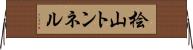 桧山トンネル Horizontal Wall Scroll