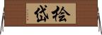 桧岱 Horizontal Wall Scroll