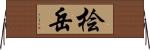 桧岳 Horizontal Wall Scroll