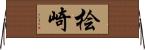 桧崎 Horizontal Wall Scroll