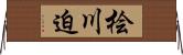 桧川迫 Horizontal Wall Scroll
