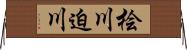 桧川迫川 Horizontal Wall Scroll