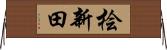 桧新田 Horizontal Wall Scroll