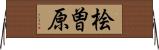 桧曽原 Horizontal Wall Scroll