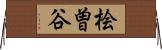 桧曽谷 Horizontal Wall Scroll
