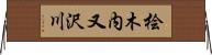 桧木内又沢川 Horizontal Wall Scroll