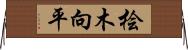 桧木向平 Horizontal Wall Scroll