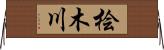 桧木川 Horizontal Wall Scroll