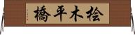 桧木平橋 Horizontal Wall Scroll