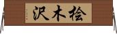 桧木沢 Horizontal Wall Scroll