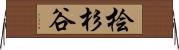桧杉谷 Horizontal Wall Scroll