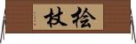 桧杖 Horizontal Wall Scroll