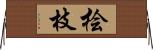 桧枝 Horizontal Wall Scroll