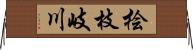 桧枝岐川 Horizontal Wall Scroll