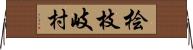 桧枝岐村 Horizontal Wall Scroll