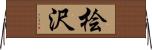 桧沢 Horizontal Wall Scroll
