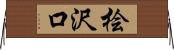 桧沢口 Horizontal Wall Scroll