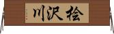 桧沢川 Horizontal Wall Scroll