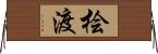 桧渡 Horizontal Wall Scroll