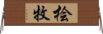 桧牧 Horizontal Wall Scroll