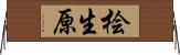 桧生原 Horizontal Wall Scroll