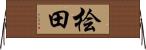 桧田 Horizontal Wall Scroll
