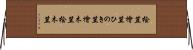 桧笠 Horizontal Wall Scroll