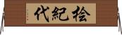 桧紀代 Horizontal Wall Scroll