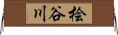 桧谷川 Horizontal Wall Scroll