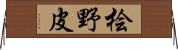 桧野皮 Horizontal Wall Scroll