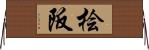 桧阪 Horizontal Wall Scroll