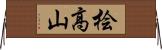 桧高山 Horizontal Wall Scroll