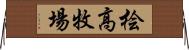 桧高牧場 Horizontal Wall Scroll