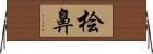 桧鼻 Horizontal Wall Scroll