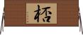 桮 Horizontal Wall Scroll