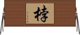 桲 Horizontal Wall Scroll