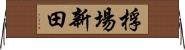 桴場新田 Horizontal Wall Scroll