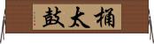 桶太鼓 Horizontal Wall Scroll