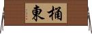 桶東 Horizontal Wall Scroll