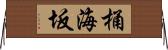 桶海坂 Horizontal Wall Scroll