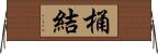 桶結 Horizontal Wall Scroll