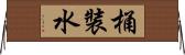 桶裝水 Horizontal Wall Scroll