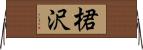 桾沢 Horizontal Wall Scroll