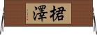 桾澤 Horizontal Wall Scroll