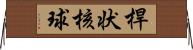 桿状核球 Horizontal Wall Scroll