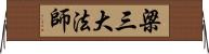 梁三大法師 Horizontal Wall Scroll