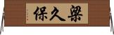 梁久保 Horizontal Wall Scroll